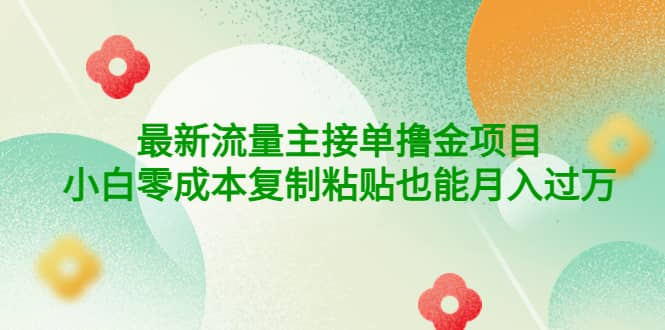 公众号最新流量主接单撸金项目-多米来