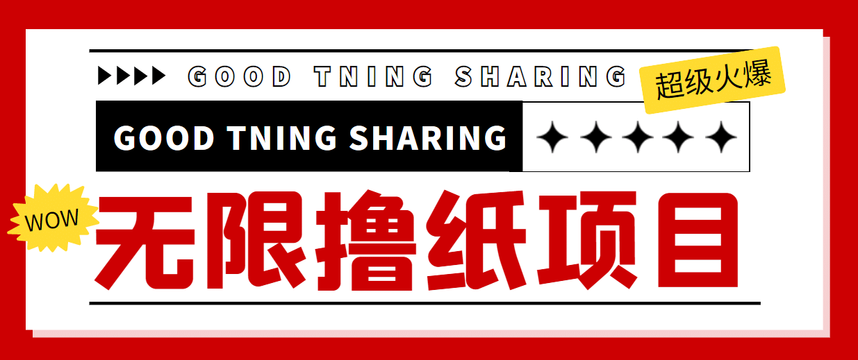 外面最近很火的无限低价撸纸巾项目，轻松一天几百 【撸纸渠道 详细教程】-多米来