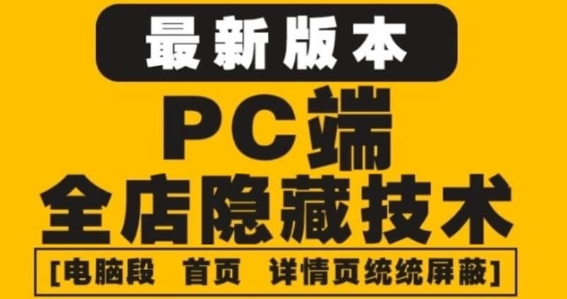 外面收费688的最新淘宝PC端屏蔽技术6.0：防盗图，防同行，防投诉，防抄袭等-多米来