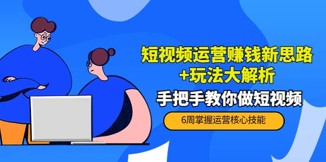 短视频运营赚钱新思路 玩法大解析：手把手教你做短视频【PETER最新更新中】-多米来