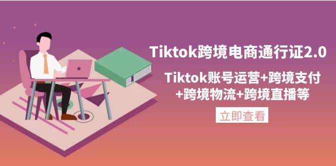 Tiktok跨境电商通行证2.0，Tiktok账号运营 跨境支付 跨境物流 跨境直播等-多米来