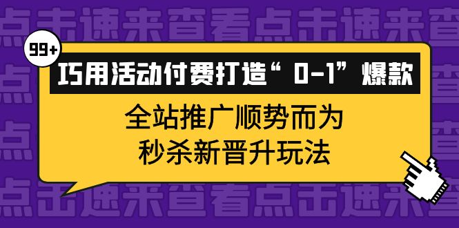 巧用活动付费打造“0-1”爆款，全站推广顺势而为，秒杀新晋升玩法-多米来