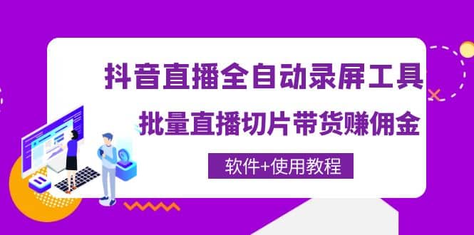 抖音直播全自动录屏工具，批量直播切片带货（软件 使用教程）-多米来