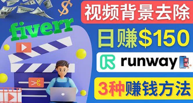 点点鼠标，日赚150美元，利用次世代视频剪辑软件Runway赚钱的3种方法-多米来