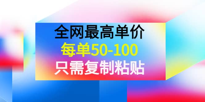 某收费文章《全网最高单价，每单50-100，只需复制粘贴》可批量操作-多米来