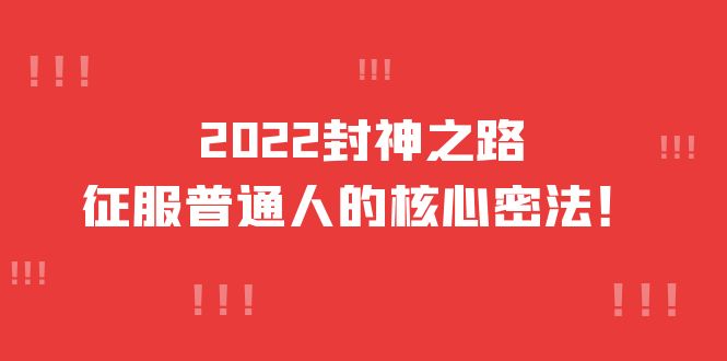 2022封神之路-征服普通人的核心密法，全面打通认知-价值6977元-多米来