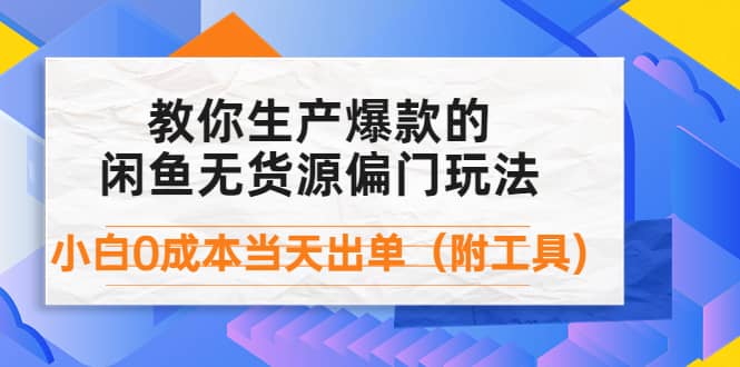 外面卖1999生产闲鱼爆款的无货源偏门玩法，小白0成本当天出单（附工具）-多米来