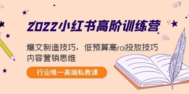 2022小红书高阶训练营：爆文制造技巧，低预算高roi投放技巧，内容营销思维-多米来