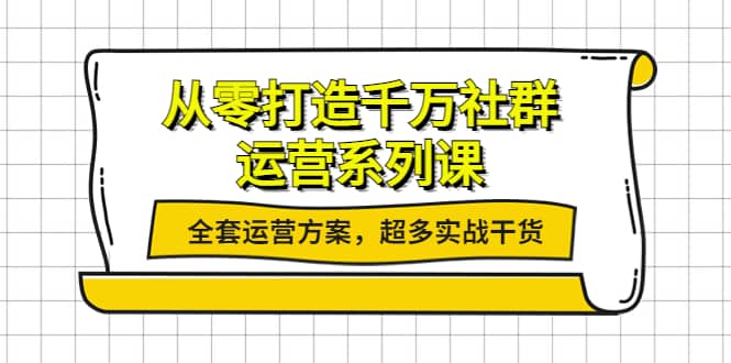 从零打造千万社群-运营系列课：全套运营方案，超多实战干货-多米来