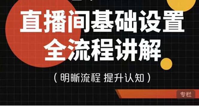 直播间基础设置流程全讲解，手把手教你操作直播间设置流程-多米来