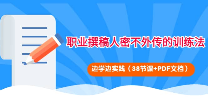 职业撰稿人密不外传的训练法：边学边实践（38节课 PDF文档）-多米来