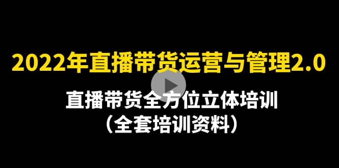 2022年10月最新-直播带货运营与管理2.0，直播带货全方位立体培训（全资料）-多米来