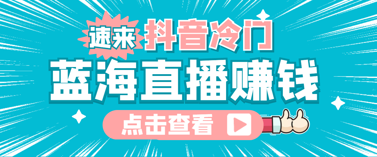 最新抖音冷门简单的蓝海直播赚钱玩法，流量大知道的人少，可做到全无人直播-多米来