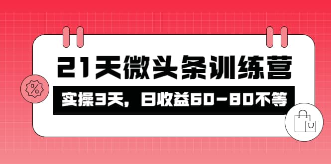 被忽视的微头条，21天微头条训练营-多米来