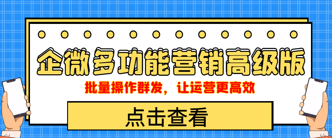 企业微信多功能营销高级版，批量操作群发，让运营更高效-多米来