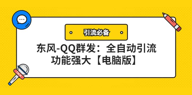 【引流必备】东风-QQ群发：全自动引流，功能强大【电脑版】-多米来