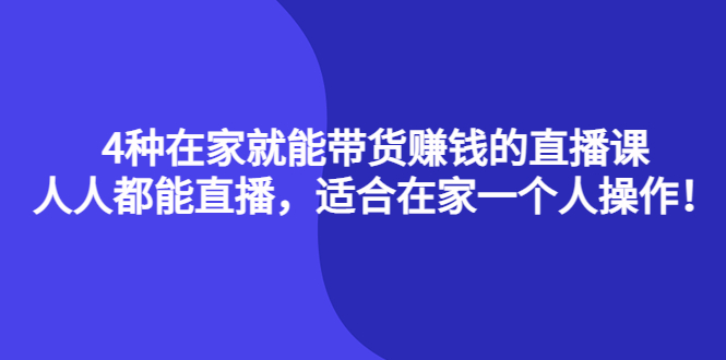 4种在家就能带货赚钱的直播课，人人都能直播，适合在家一个人操作！-多米来