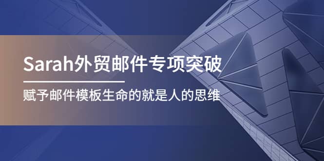 Sarah外贸邮件专项突破，赋予邮件模板生命的就是人的思维-多米来