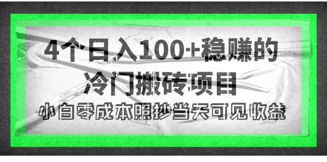 4个稳赚的冷门搬砖项目-多米来