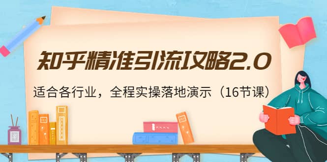 知乎精准引流攻略2.0，适合各行业，全程实操落地演示（16节课）-多米来