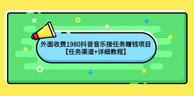 外面收费1980抖音音乐接任务赚钱项目【任务渠道 详细教程】-多米来