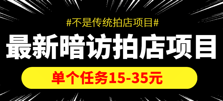 【信息差项目】最新暗访拍店项目，单个任务15-35元（不是传统拍店项目）-多米来