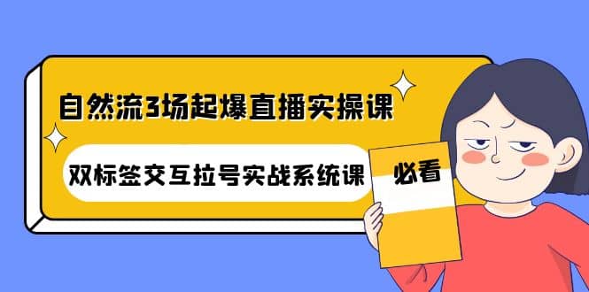 自然流3场起爆直播实操课：双标签交互拉号实战系统课-多米来