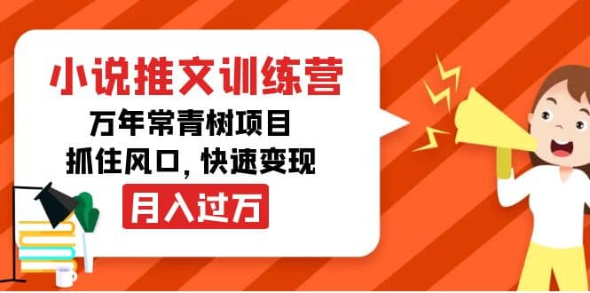 小说推文训练营，万年常青树项目，抓住风口-多米来