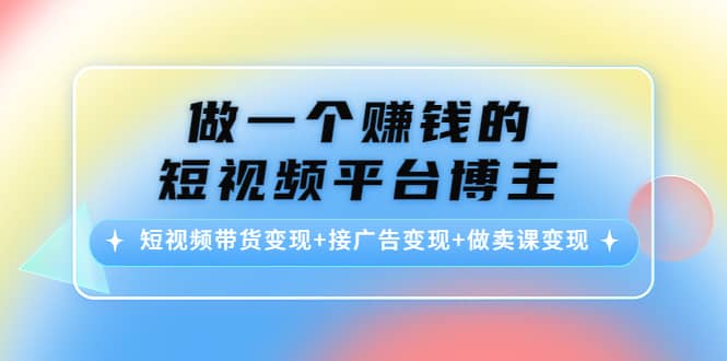 短视频带货变现 接广告变现 做卖课变现-多米来