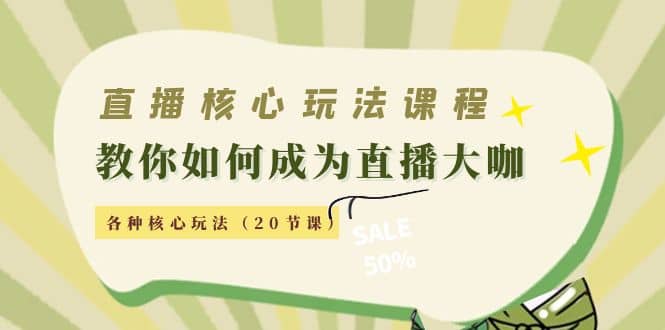 直播核心玩法：教你如何成为直播大咖，各种核心玩法（20节课）-多米来