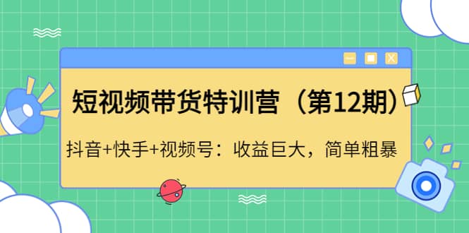 短视频带货特训营（第12期）抖音 快手 视频号-多米来