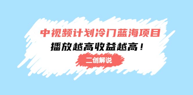 中视频计划冷门蓝海项目【二创解说】培训课程-多米来