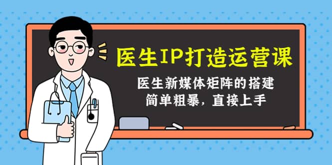 医生IP打造运营课，医生新媒体矩阵的搭建，简单粗暴，直接上手-多米来