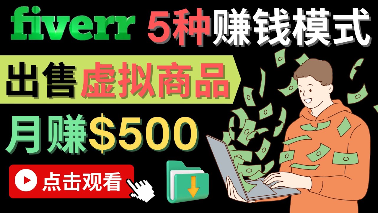 只需下载上传，轻松月赚500美元 – 在FIVERR出售虚拟资源赚钱的5种方法-多米来