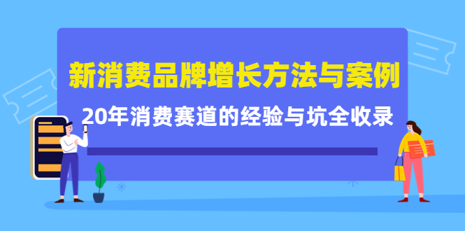 新消费品牌增长方法与案例精华课：20年消费赛道的经验与坑全收录-多米来