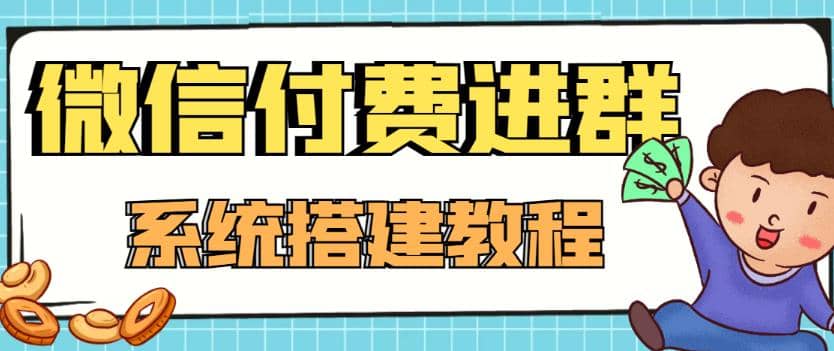 外面卖1000的红极一时的9.9元微信付费入群系统：小白一学就会（源码 教程）-多米来