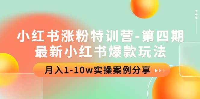 小红书涨粉特训营-第四期：最新小红书爆款玩法，实操案例分享-多米来