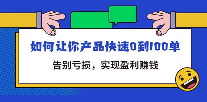 拼多多商家课：如何让你产品快速0到100单，告别亏损-多米来