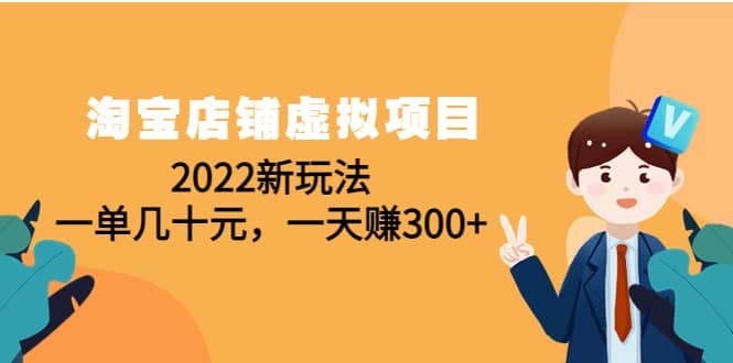 淘宝店铺虚拟项目：2022新玩法-多米来