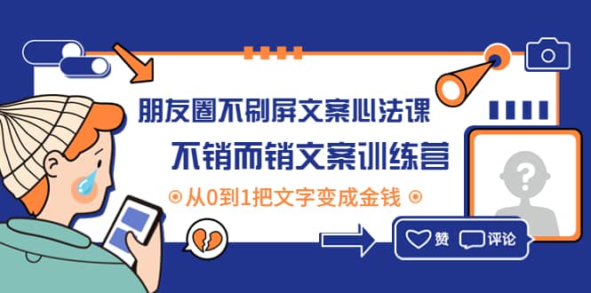 朋友圈不刷屏文案心法课：不销而销文案训练营，从0到1把文字变成金钱-多米来