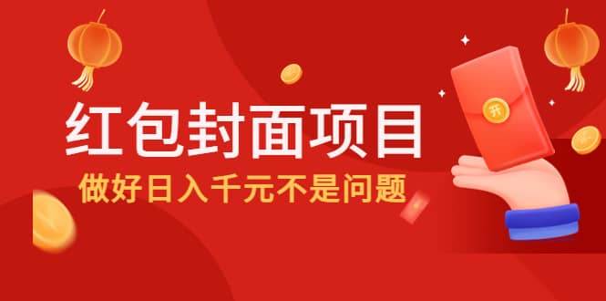 2022年左右一波红利，红包封面项目-多米来