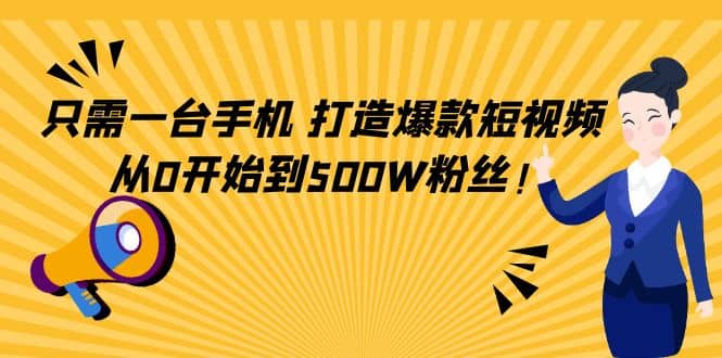 只需一台手机，轻松打造爆款短视频，从0开始到500W粉丝-多米来