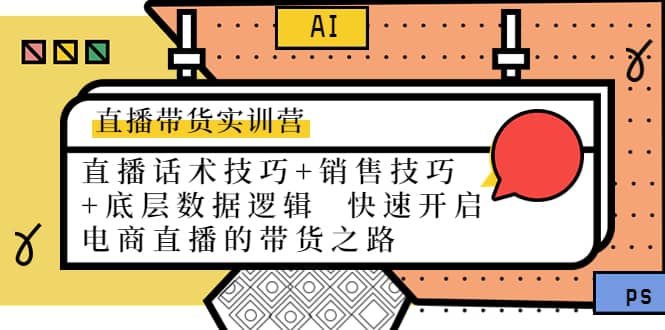 直播带货实训营：话术技巧 销售技巧 底层数据逻辑 快速开启直播带货之路-多米来