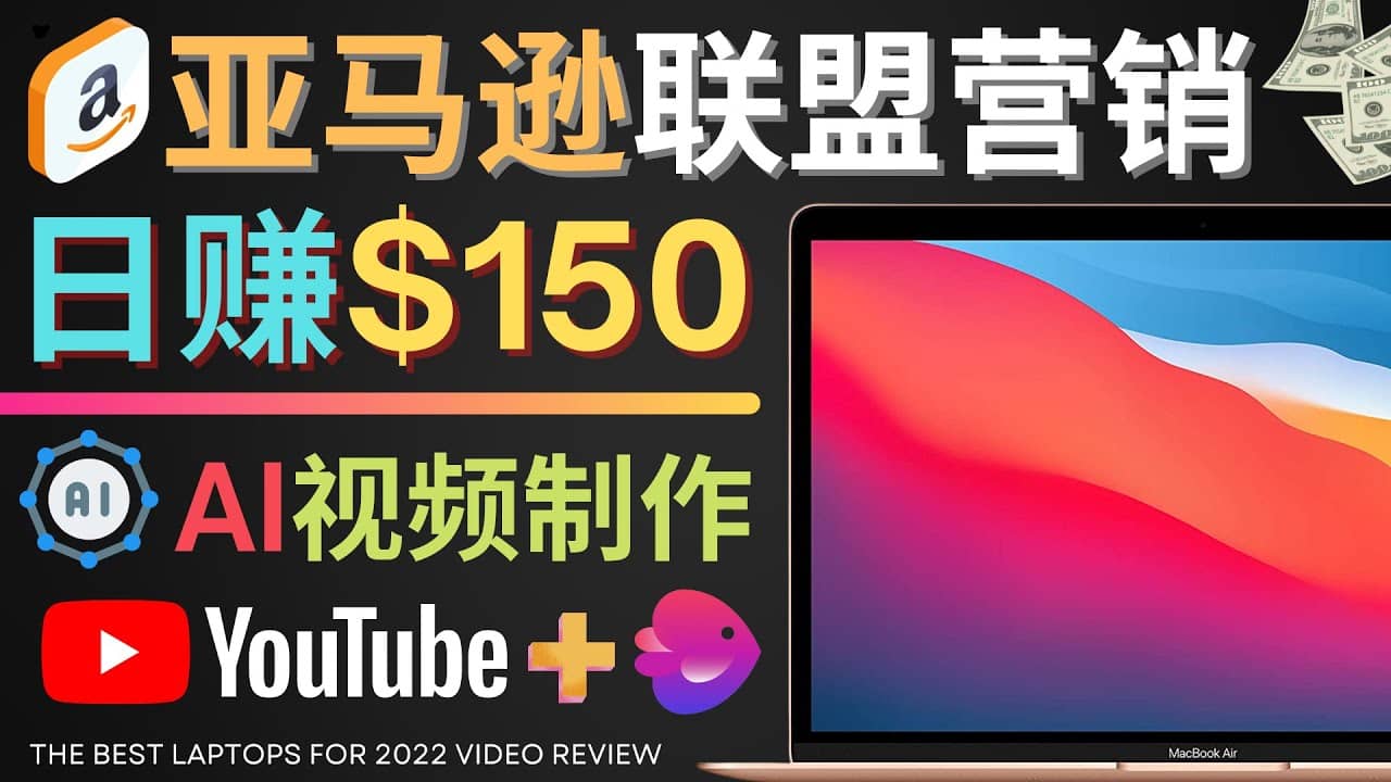 Youtube推广亚马逊联盟，每单佣金超50美元，日赚200美元-多米来