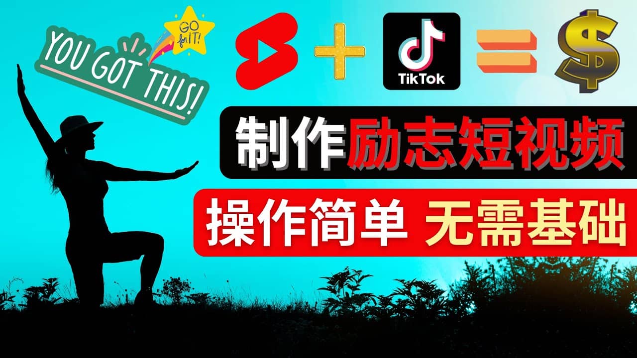 制作Tiktok, Youtube Shorts励志短视频-多米来