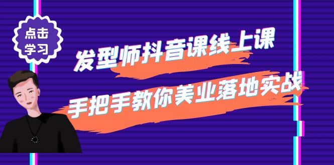 发型师抖音课线上课，手把手教你美业落地实战【41节视频课】-多米来