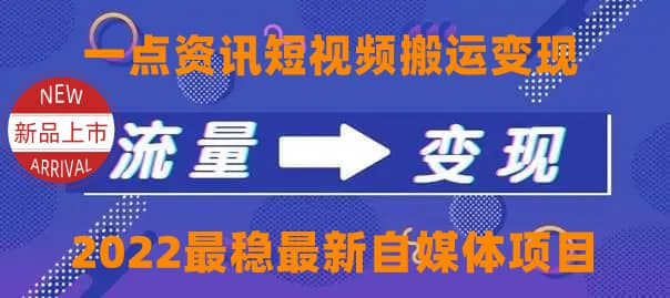 一点资讯自媒体变现玩法搬运课程，外面真实收费4980-多米来