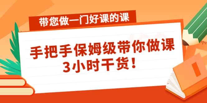 带您做一门好课的课：手把手保姆级带你做课，3小时干货-多米来