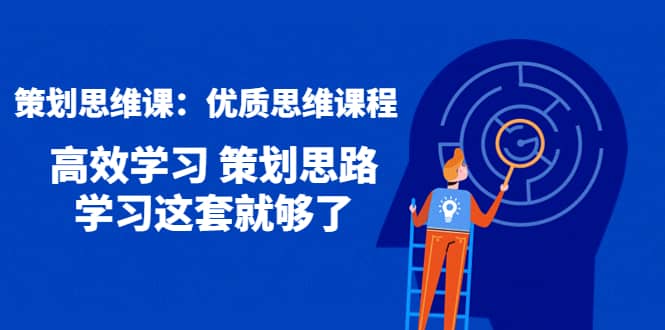 策划思维课：优质思维课程 高效学习 策划思路 学习这套就够了-多米来