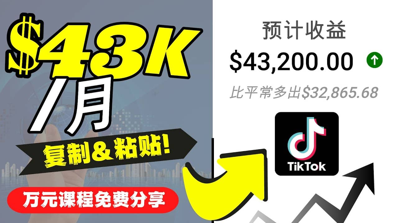 2022抖音国际版Tiktok赚钱项目：每天上传一个视频就轻松月入$43200美元-多米来